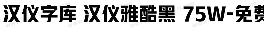 汉仪字库 汉仪雅酷黑 75W字体转换